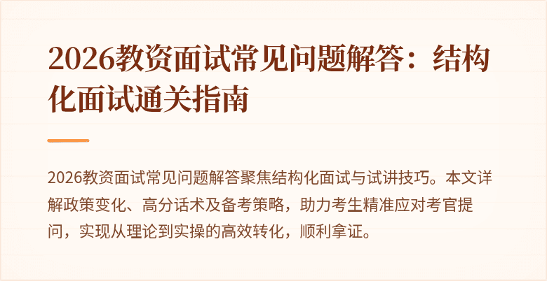 2026教资面试常见问题解答:结构化面试通关指南