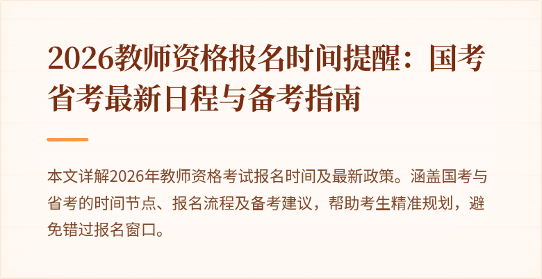 2026教师资格报名时间提醒:国考省考最新日程与备考指南