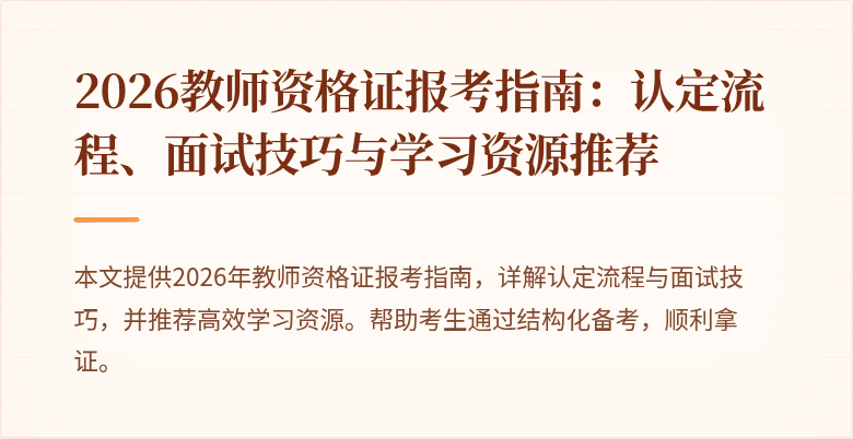2026教师资格证报考指南：认定流程、面试技巧与学习资源推荐