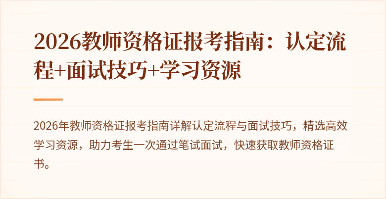 2026教师资格证报考指南：认定流程+面试技巧+学习资源