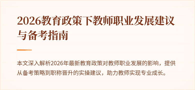 2026教育政策下教师职业发展建议与备考指南