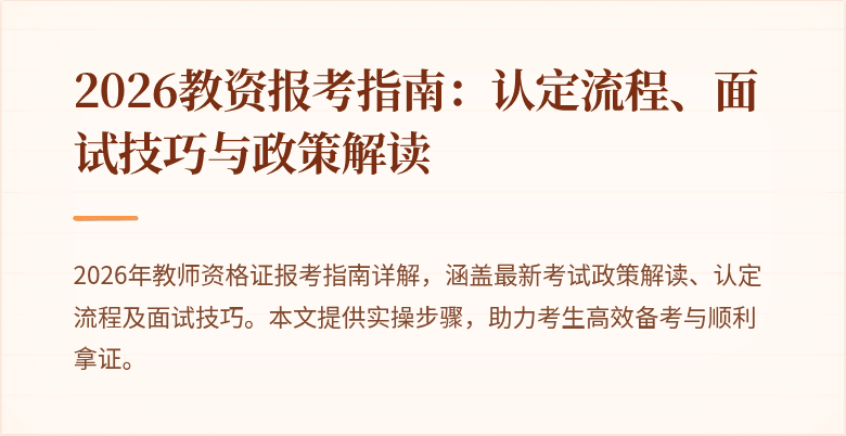 2026教资报考指南：认定流程、面试技巧与政策解读