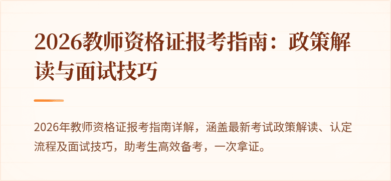 2026教师资格证报考指南：政策解读与面试技巧