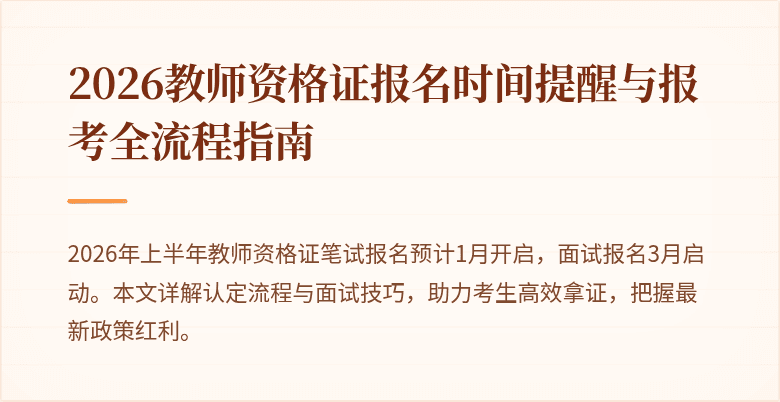 2026教师资格证报名时间提醒与报考全流程指南