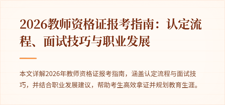2026教师资格证报考指南：认定流程、面试技巧与职业发展