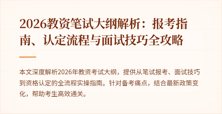 2026教资笔试大纲解析：报考指南、认定流程与面试技巧全攻略