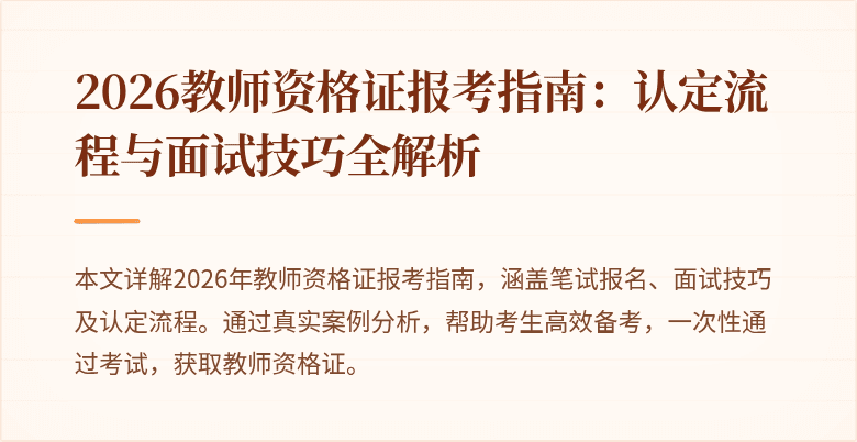 2026教师资格证报考指南：认定流程与面试技巧全解析