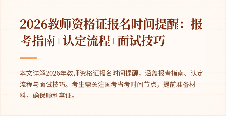 2026教师资格证报名时间提醒：报考指南+认定流程+面试技巧