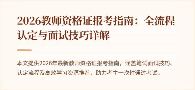 2026教师资格证报考指南：全流程认定与面试技巧详解