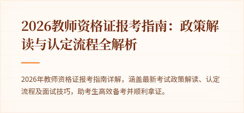 2026教师资格证报考指南：政策解读与认定流程全解析
