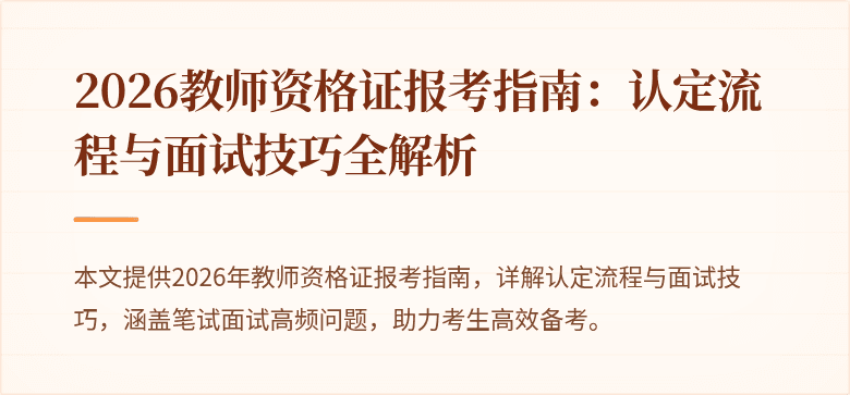 2026教师资格证报考指南：认定流程与面试技巧全解析