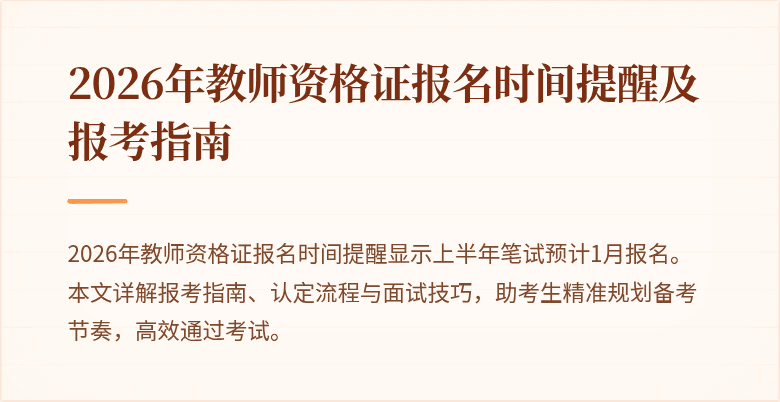 2026年教师资格证报名时间提醒及报考指南