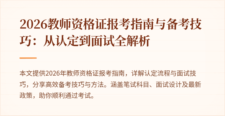 2026教师资格证报考指南与备考技巧：从认定到面试全解析