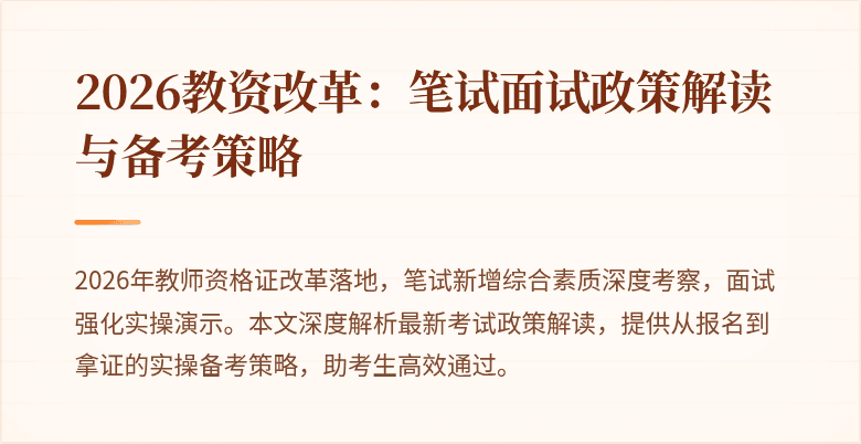 2026教资改革:笔试面试政策解读与备考策略