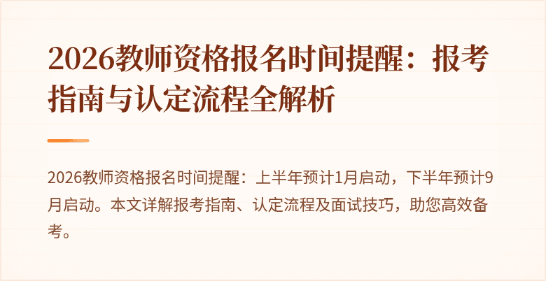 2026教师资格报名时间提醒：报考指南与认定流程全解析