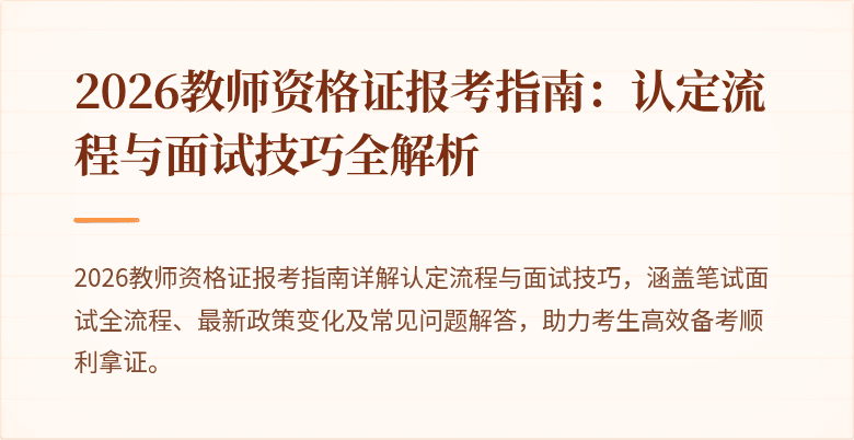 2026教师资格证报考指南：认定流程与面试技巧全解析