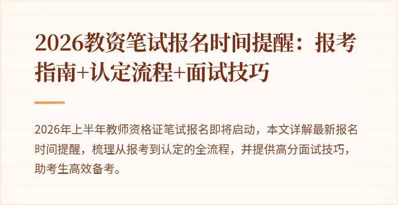 2026教资笔试报名时间提醒：报考指南+认定流程+面试技巧