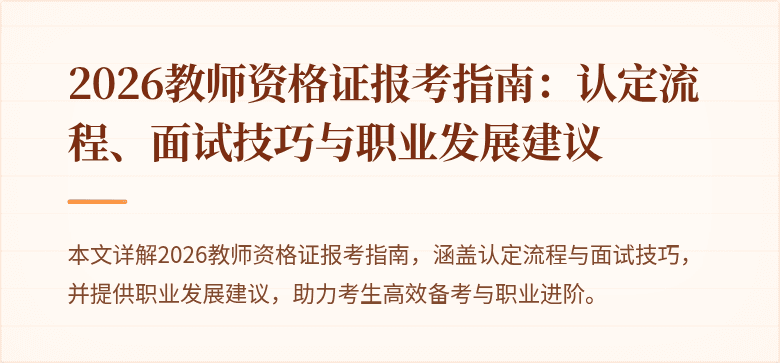2026教师资格证报考指南：认定流程、面试技巧与职业发展建议