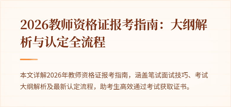 2026教师资格证报考指南：大纲解析与认定全流程