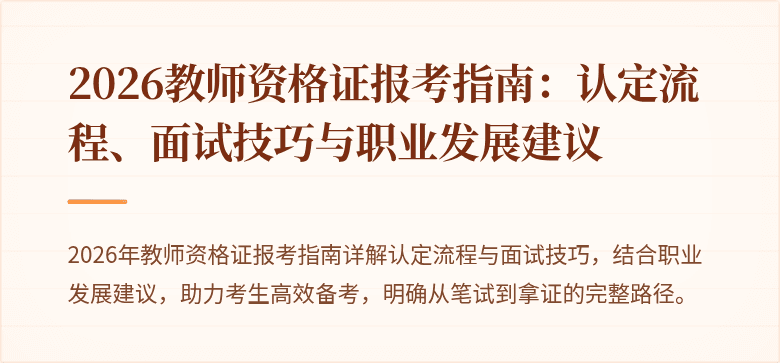 2026教师资格证报考指南：认定流程、面试技巧与职业发展建议