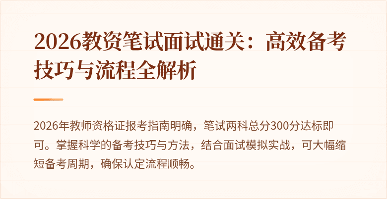2026教资笔试面试通关：高效备考技巧与流程全解析