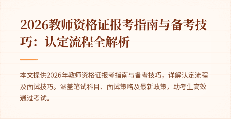 2026教师资格证报考指南与备考技巧：认定流程全解析