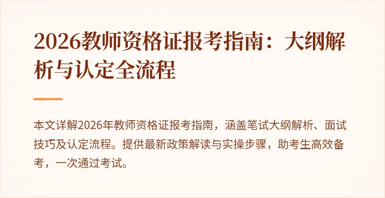 2026教师资格证报考指南：大纲解析与认定全流程
