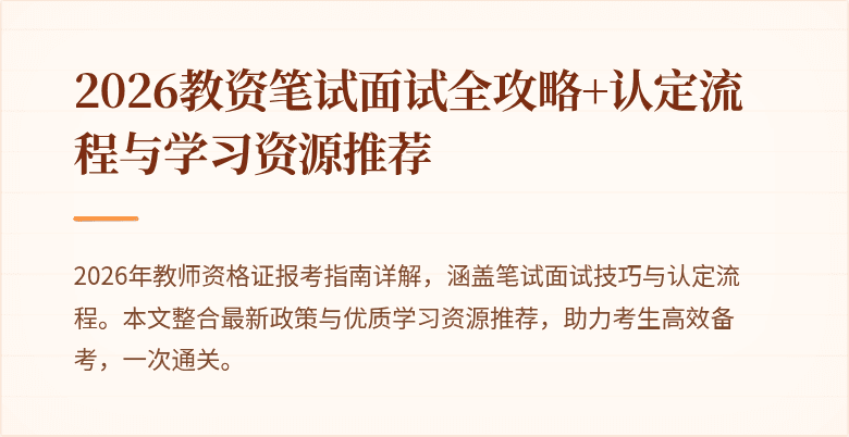 2026教资笔试面试全攻略+认定流程与学习资源推荐