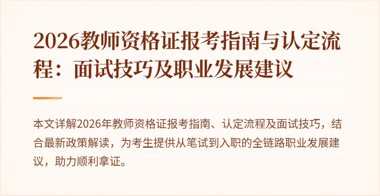 2026教师资格证报考指南与认定流程：面试技巧及职业发展建议
