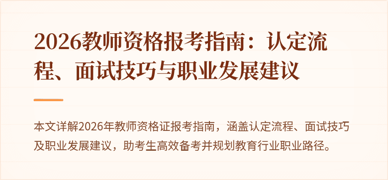 2026教师资格报考指南：认定流程、面试技巧与职业发展建议