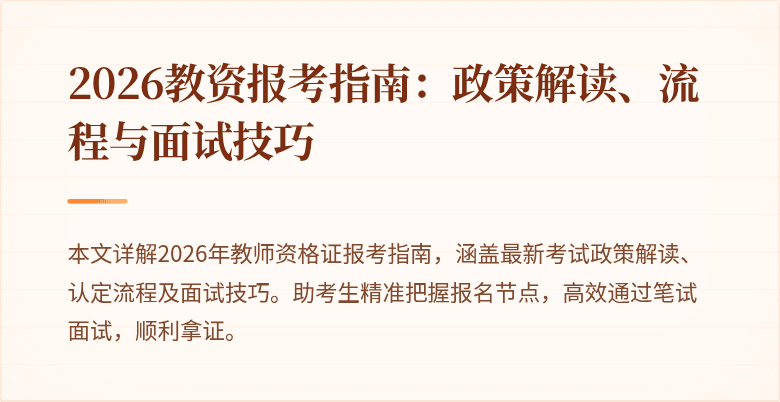2026教资报考指南：政策解读、流程与面试技巧