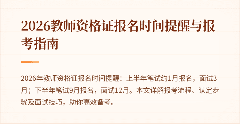 2026教师资格证报名时间提醒与报考指南