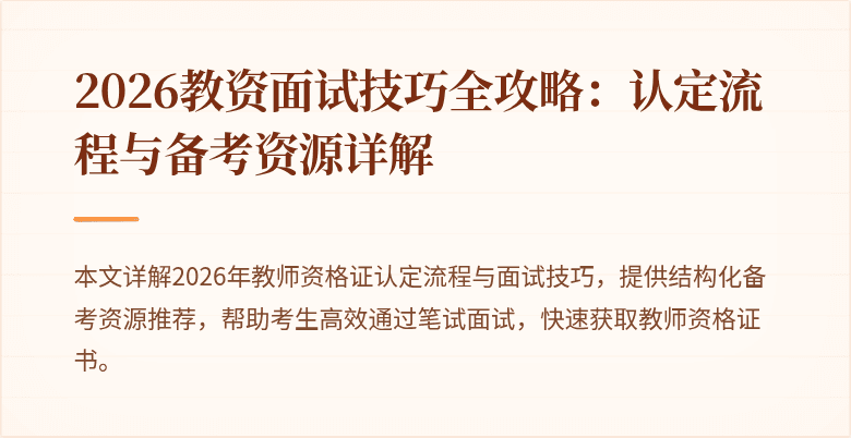 2026教资面试技巧全攻略：认定流程与备考资源详解