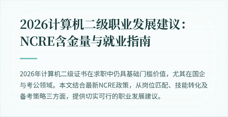 2026计算机二级职业发展建议:NCRE含金量与就业指南