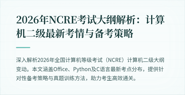 2026年NCRE考试大纲解析：计算机二级最新考情与备考策略