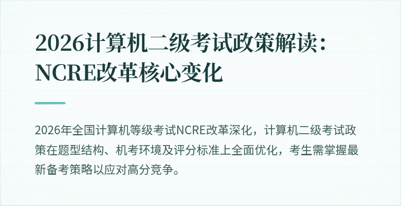 2026计算机二级考试政策解读：NCRE改革核心变化