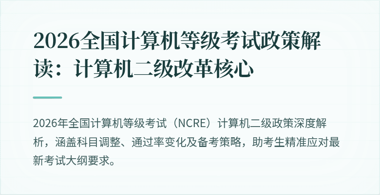 2026全国计算机等级考试政策解读:计算机二级改革核心
