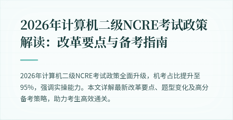 2026年计算机二级NCRE考试政策解读:改革要点与备考指南