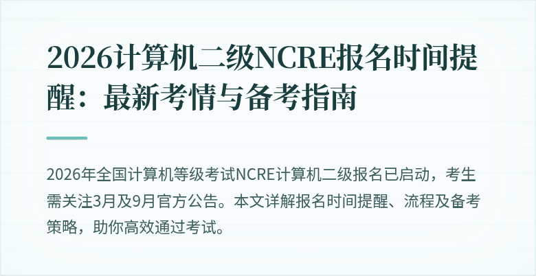 2026计算机二级NCRE报名时间提醒:最新考情与备考指南