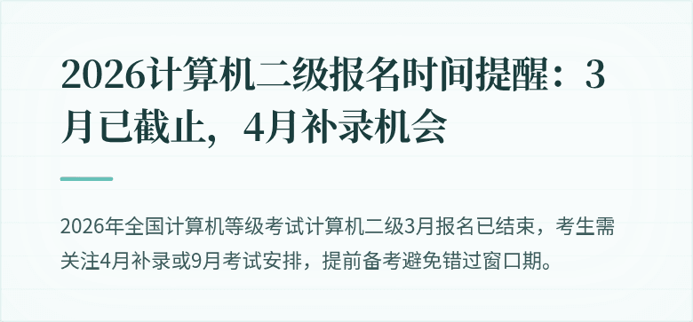 2026计算机二级报名时间提醒:3月已截止,4月补录机会