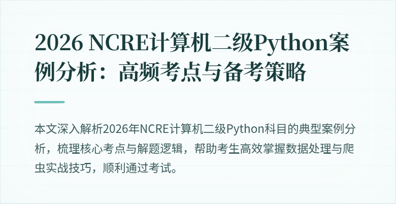 2026 NCRE计算机二级Python案例分析：高频考点与备考策略