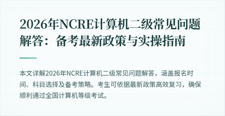 2026年NCRE计算机二级常见问题解答:备考最新政策与实操指南