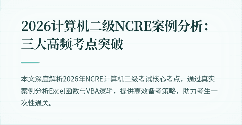 2026计算机二级NCRE案例分析:三大高频考点突破