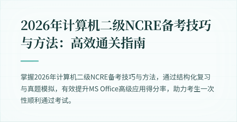 2026年计算机二级NCRE备考技巧与方法：高效通关指南