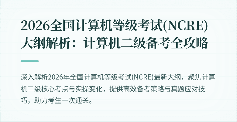 2026全国计算机等级考试(NCRE)大纲解析:计算机二级备考全攻略
