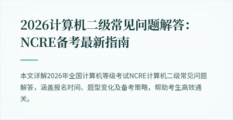 2026计算机二级常见问题解答:NCRE备考最新指南