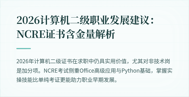 2026计算机二级职业发展建议:NCRE证书含金量解析