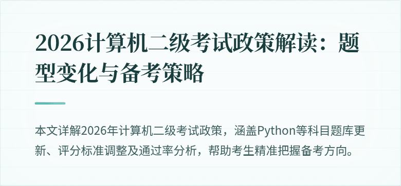 2026计算机二级考试政策解读:题型变化与备考策略