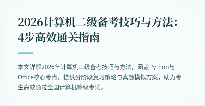 2026计算机二级备考技巧与方法：4步高效通关指南