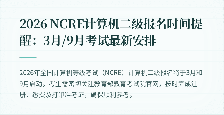2026 NCRE计算机二级报名时间提醒:3月/9月考试最新安排